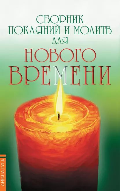 Читать онлайн «Снятие порчи и сглаза нашептыванием. Молитвы и заговоры» – Литрес