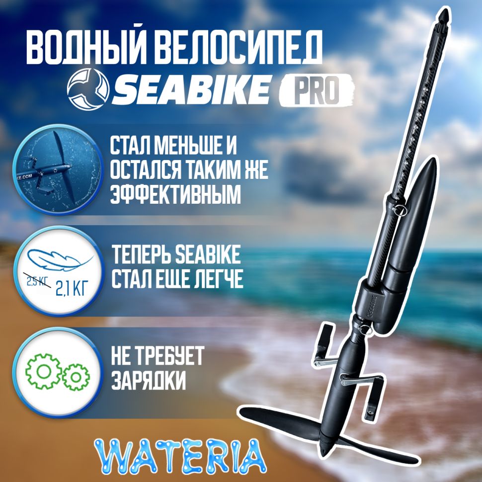 SEABIKE2.0PROводныйвелосипед