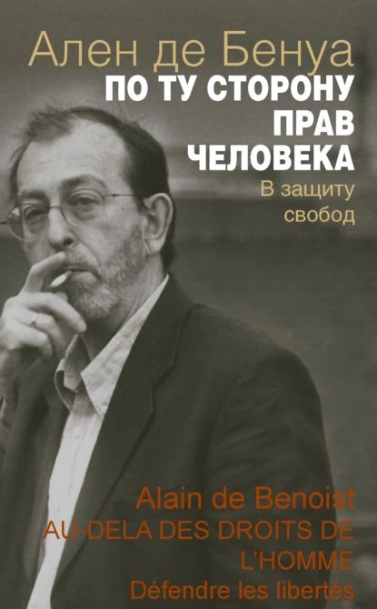 По ту сторону прав человека. В защиту свобод | де Бенуа Ален | Электронная книга