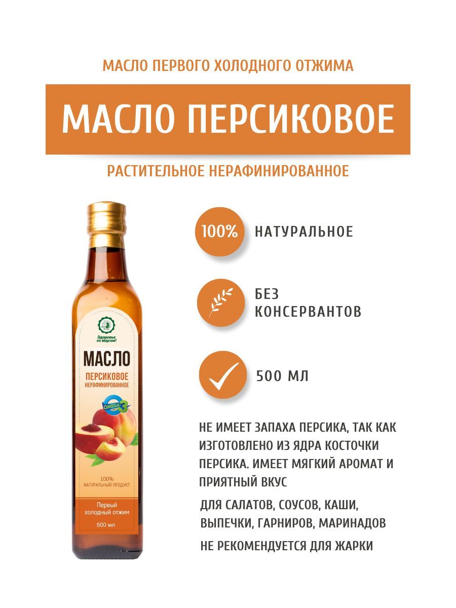 Дом Кедра Персиковое масло, нерафинированное, первого холодного отжима, 500  мл. Сделано в Сибири!