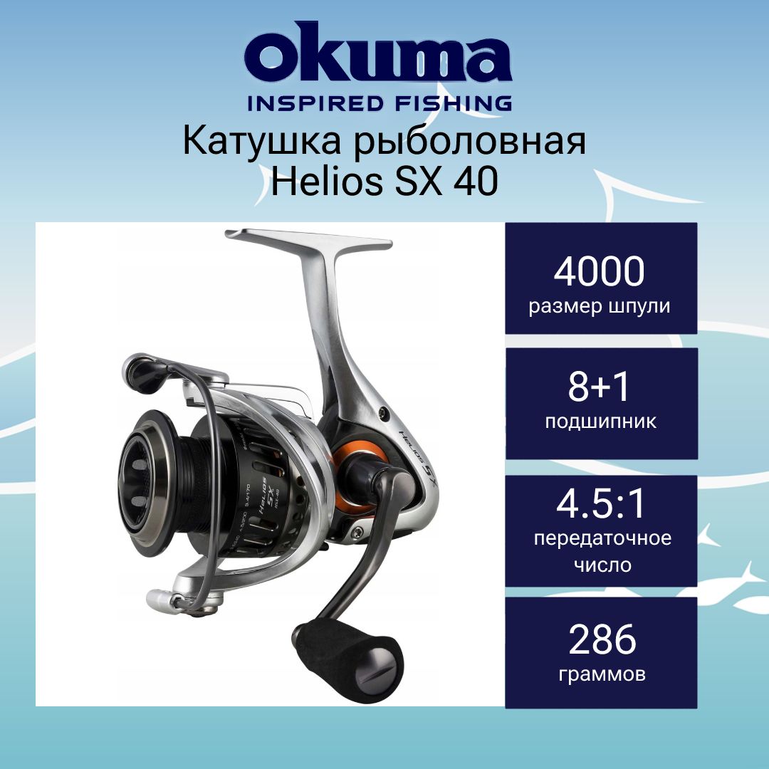 Okuma helios. Катушка Окума Хелиос 30 соответствие размеров. Катушка Okuma Helios Gold HXG-35. Катушка Okuma Helios SX HSX-20. Катушка Okuma Helios HX-40.