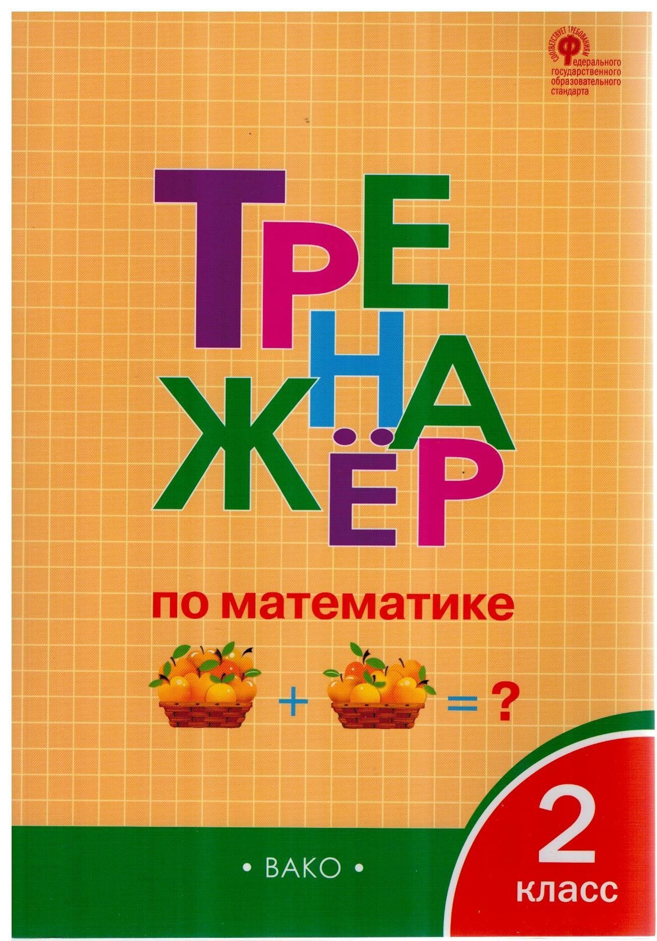 Тренажер по математике. 2 класс. ФГОС. ВАКО | Яценко Ирина Федоровна