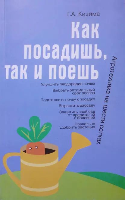 Как посадишь, так и поешь | Кизима Галина Александровна | Электронная книга