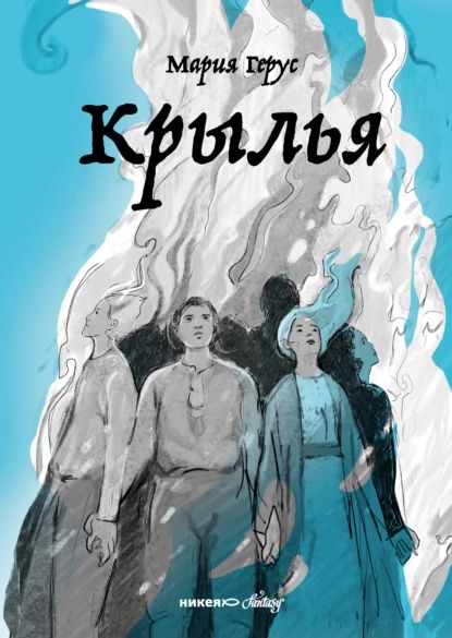 Крылья | Герус Мария Валентиновна | Электронная книга