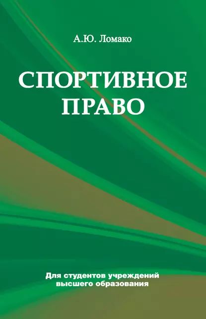 Спортивное право | Ломако Алла Юрьевна | Электронная книга