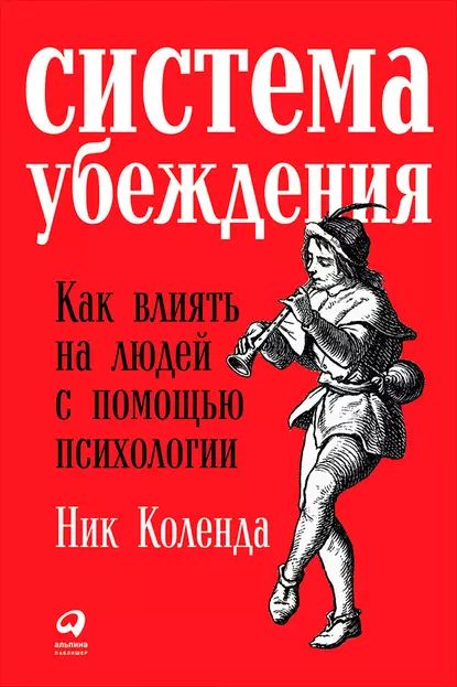 Система убеждения: Как влиять на людей с помощью психологии | Коленда Ник | Электронная книга