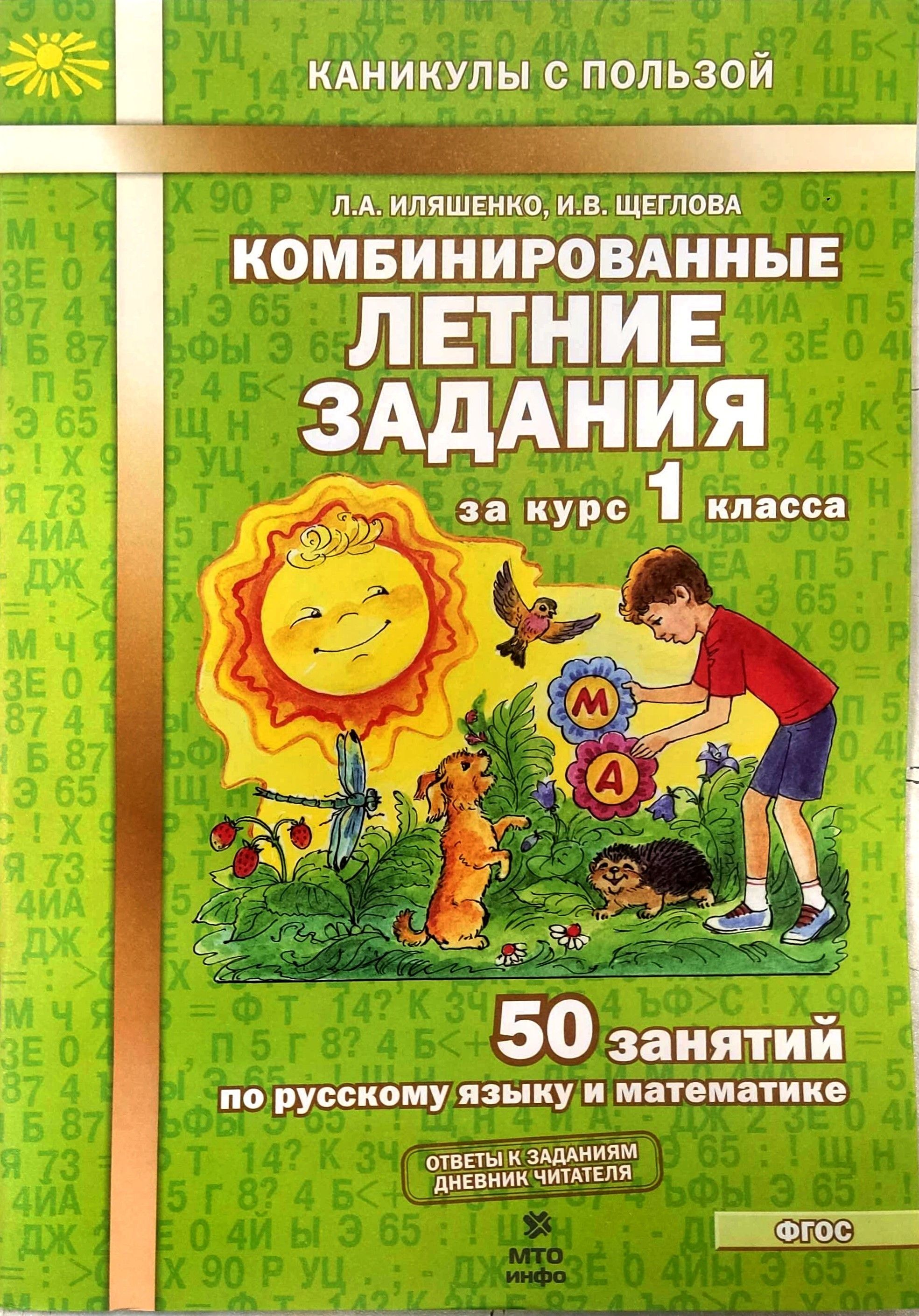 Комбинированные летние задания за курс 1 класс 50 заданий по русскому и  математике Антонова Н., Матюшкина Мария Евгеньевна | Антонова Н., Матюшкина  Мария Евгеньевна - купить с доставкой по выгодным ценам в интернет-магазине  OZON (988124078)