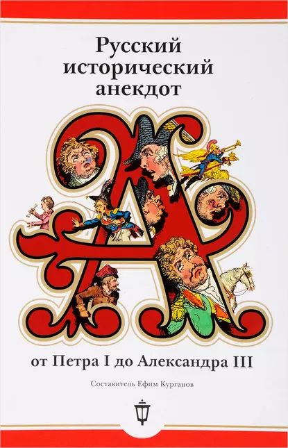 Русский исторический анекдот: от Петра I до Александра III | Электронная книга