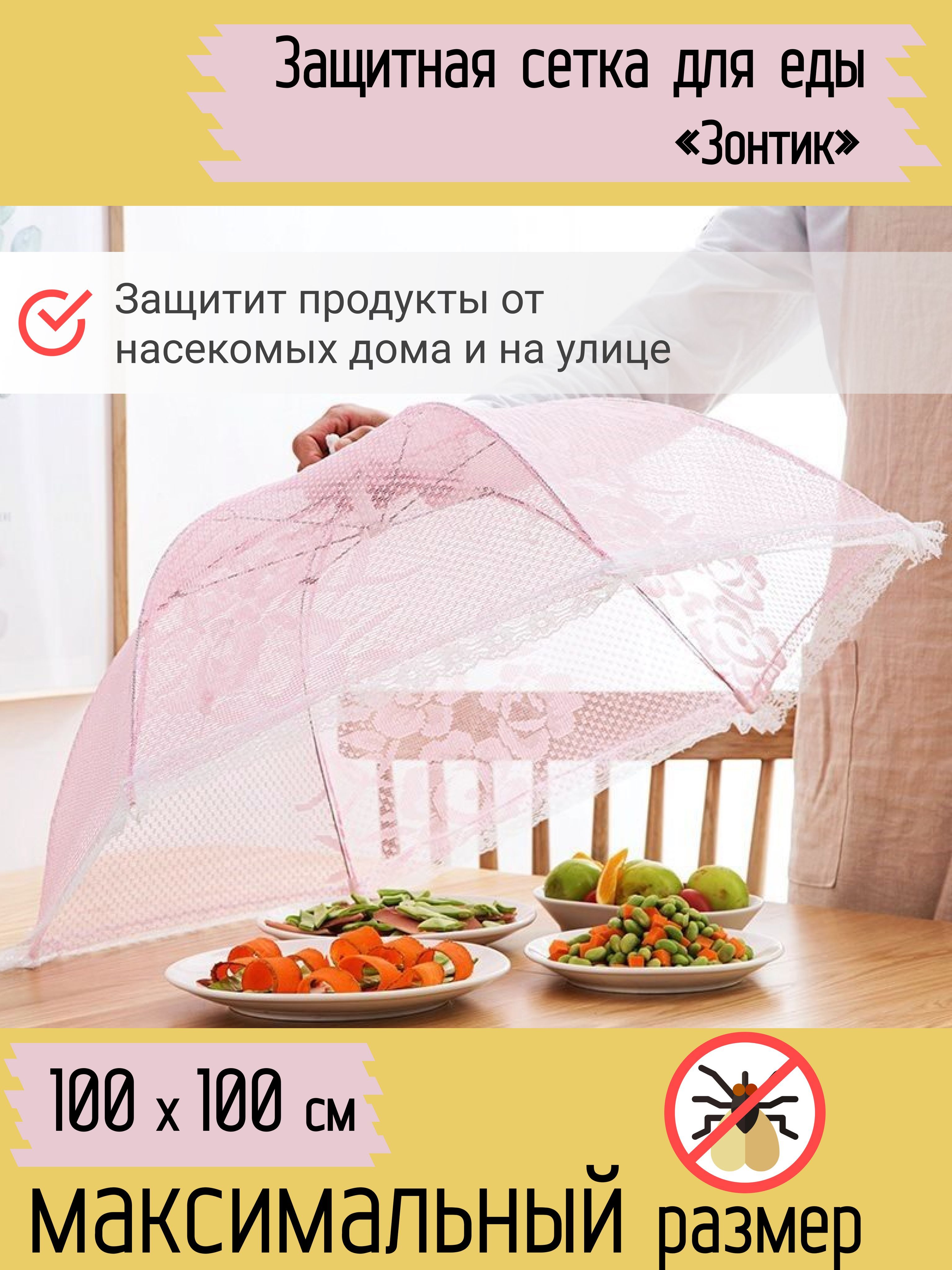 Зонт для стола, защиты еды, продуктов от мух, насекомых /Крышка зонтик,  колпак для пикника