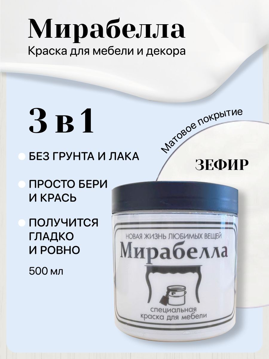 СпециальнаякраскадляперекраскимебелиМирабеллаМатовая,Зефир,500мл,быстросохнущая,наводнойоснове,беззапаха,матовоепокрытие,"старый"белый