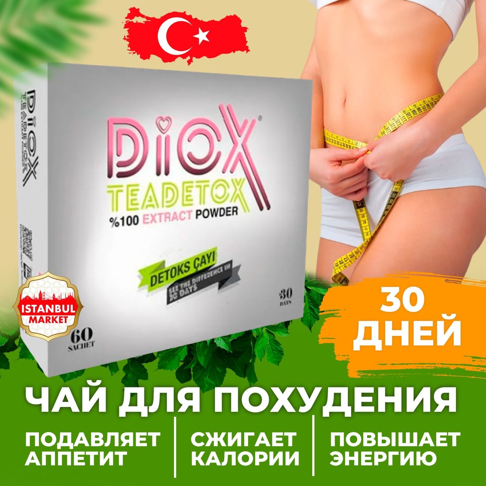 Diox чай для похудения отзывы