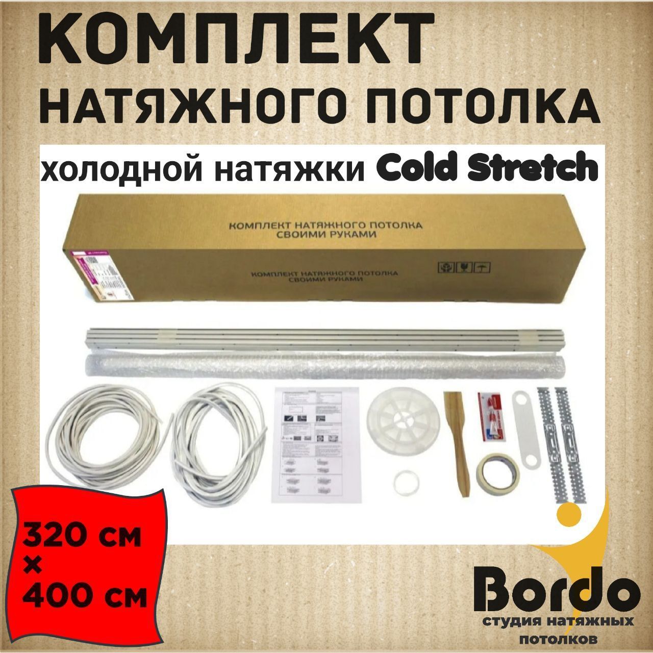 Натяжной потолок, комплект для холодной натяжки своими руками Cold Stretch  320*400 см - купить с доставкой по выгодным ценам в интернет-магазине OZON  (989231193)