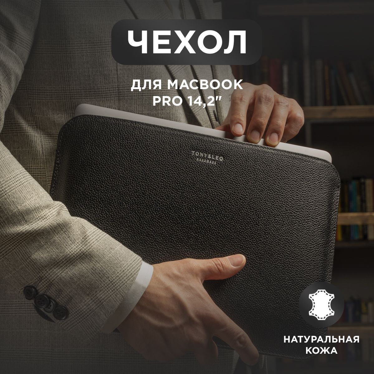 ЧехолдляMacBookPro14,изнатуральнойкожи,черный,Tony&Leo