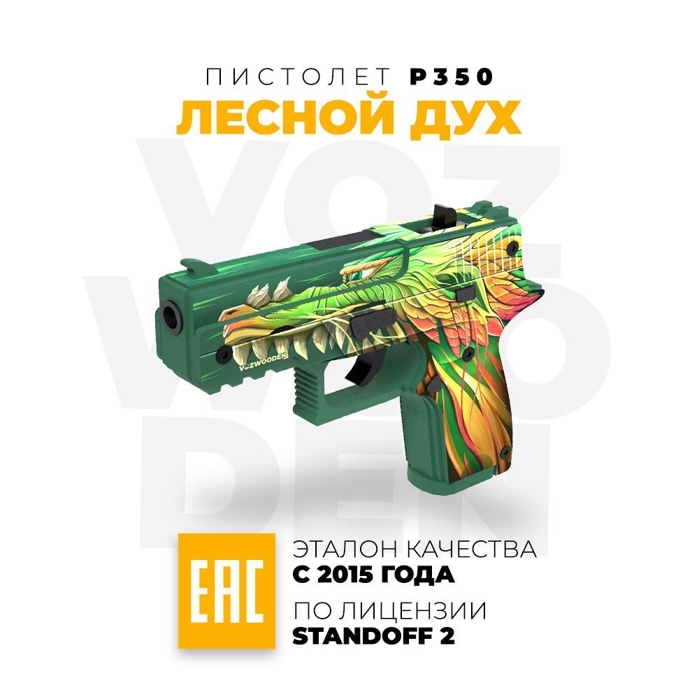 Деревянный пистолет Vozwooden P250 / P350 Лесной Дух Стандофф 2 / Forest  Spirit Standoff 2