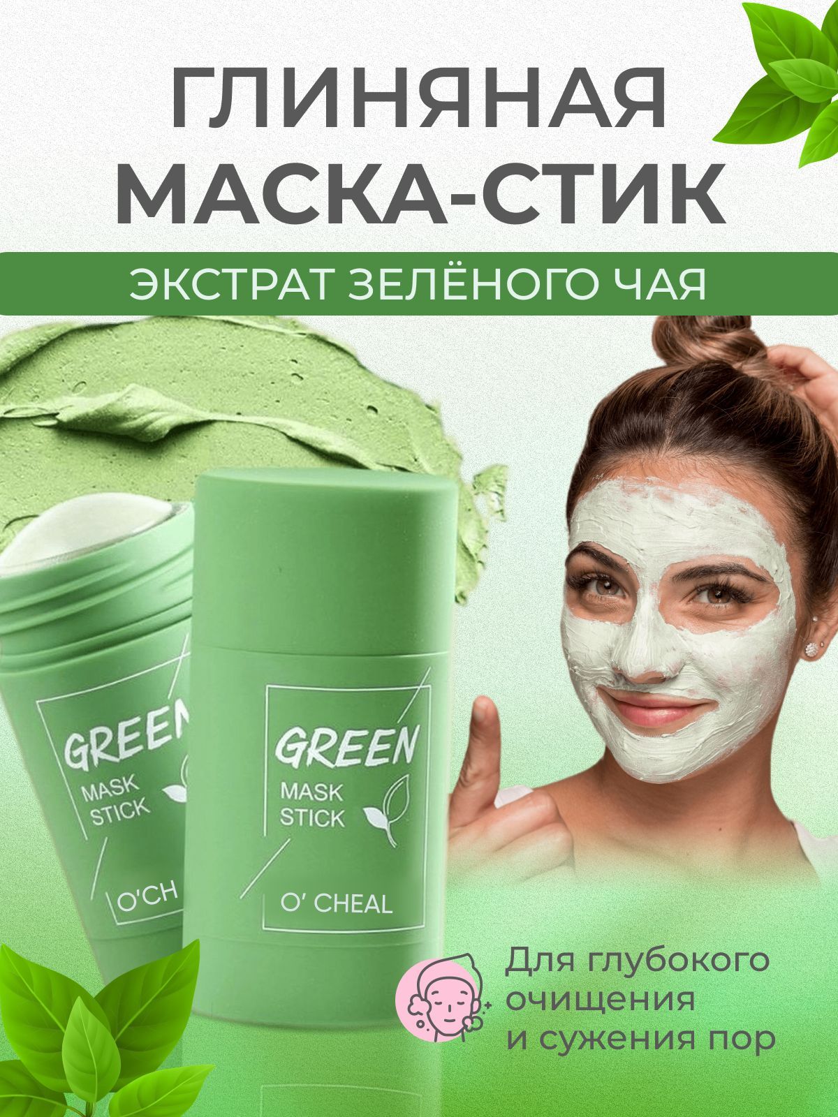 Маска стик отзывы. Зеленая глиняная маска для лица. Маска Green o'Cheal. O'Cheal маска-стик Green Mask Stick с экстрактом зеленого чая обзоры. Стик для лица.