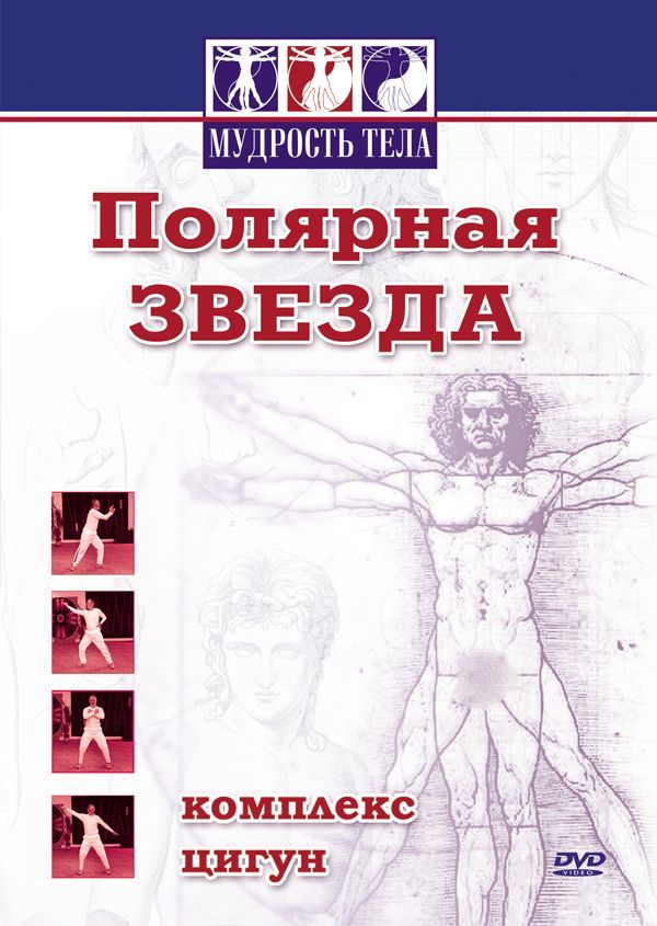 Полярная звезда. Комплекс Цигун DVD