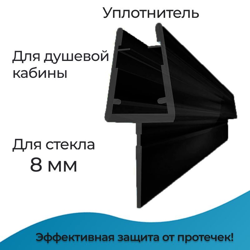 Уплотнитель для душевой кабины 8 мм. Т-образный У3101BL длина 0,6 м. лепесток 15 мм. Для прямого стекла двери душевого ограждения, шторки на ванну.