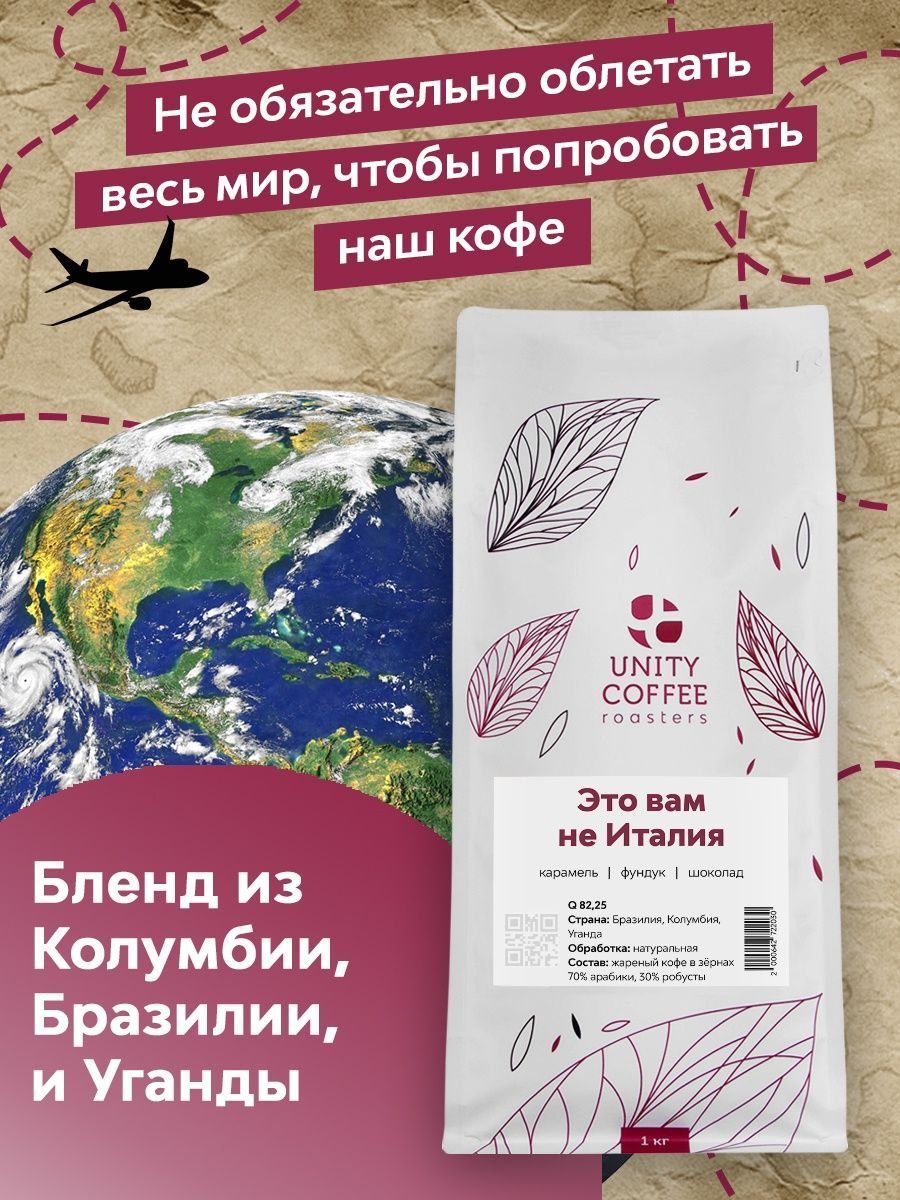 UNITY COFFEE / Свежеобжаренный молотый кофе Это вам не Италия 1 кг - купить  с доставкой по выгодным ценам в интернет-магазине OZON (204905567)