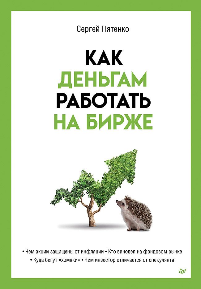 Как деньгам работать на бирже | Пятенко Сергей Васильевич