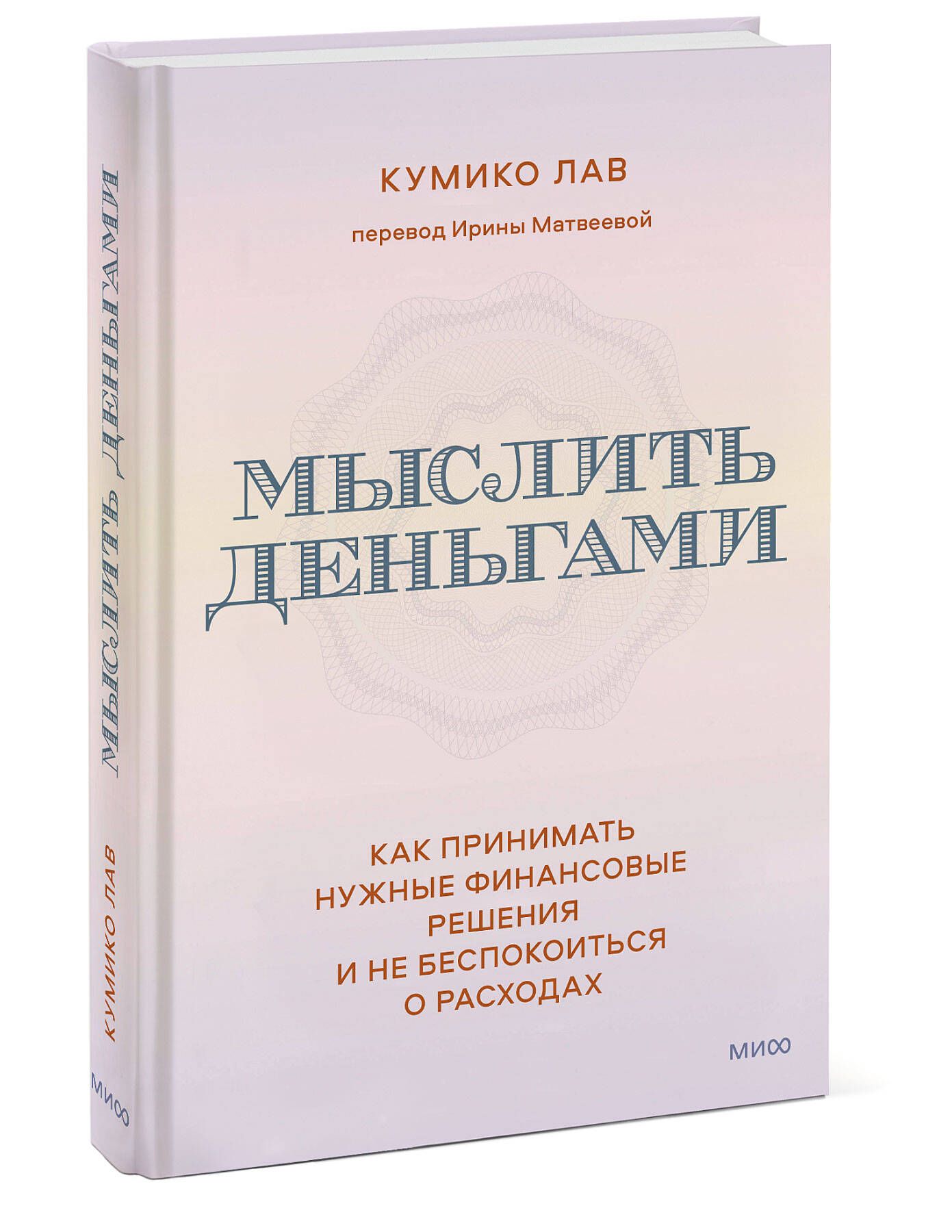 Мыслить деньгами. Как принимать нужные финансовые решения и не беспокоиться  о расходах - купить с доставкой по выгодным ценам в интернет-магазине OZON  (733424719)