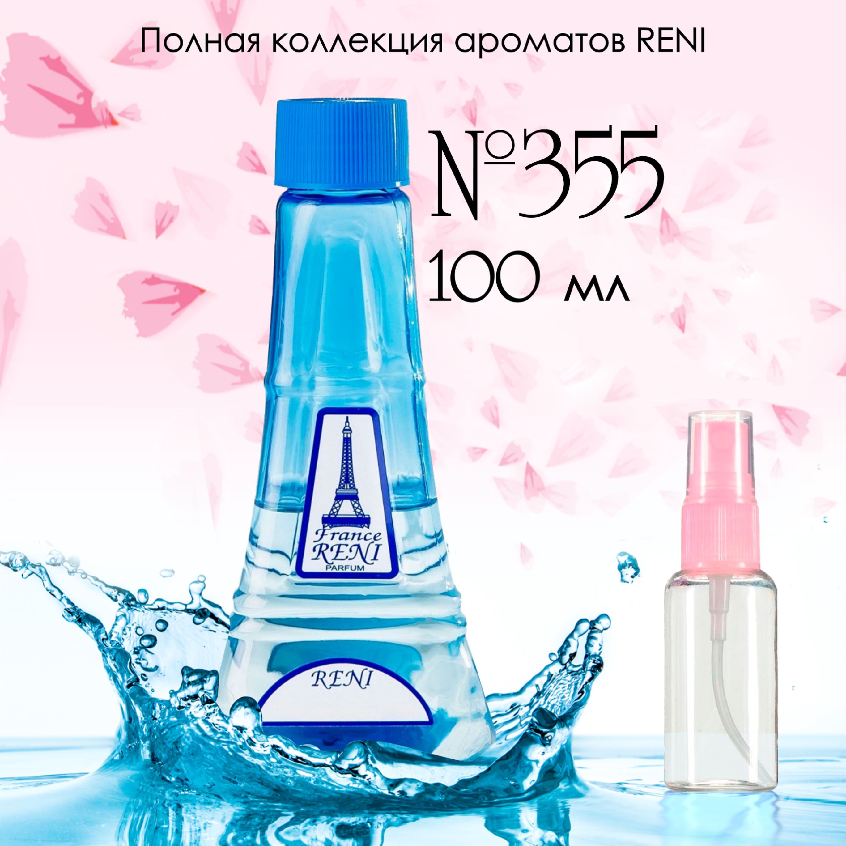 Духи рени по номерам. Reni 398. Рени 223 наливная парфюмерия Reni Parfum. Reni 334 наливная парфюмерия Рени. Духи Рени 439.