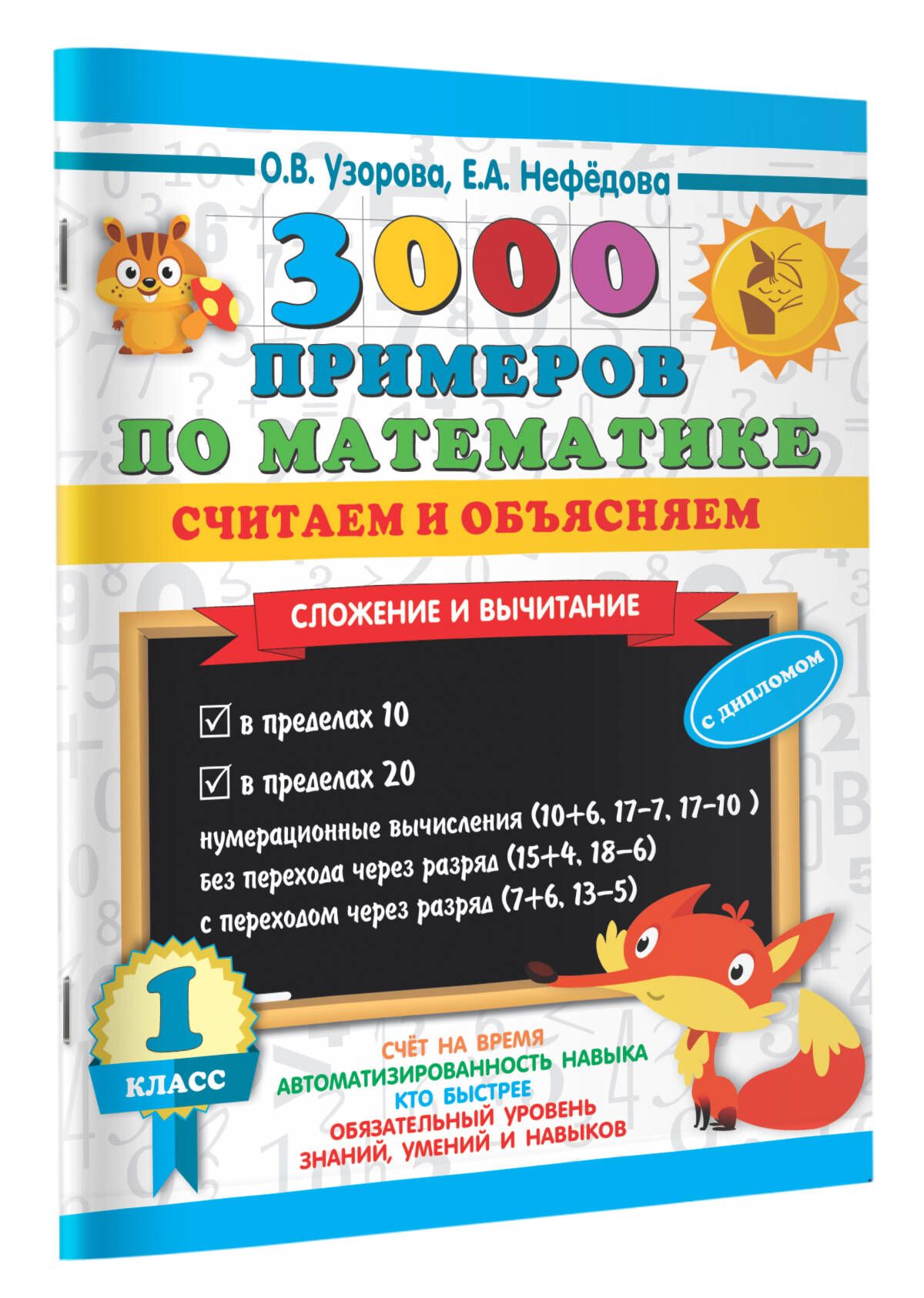 3000 примеров по математике. Считаем и объясняем. Сложение и вычитание. 1 класс | Узорова Ольга Васильевна, Нефедова Елена Алексеевна