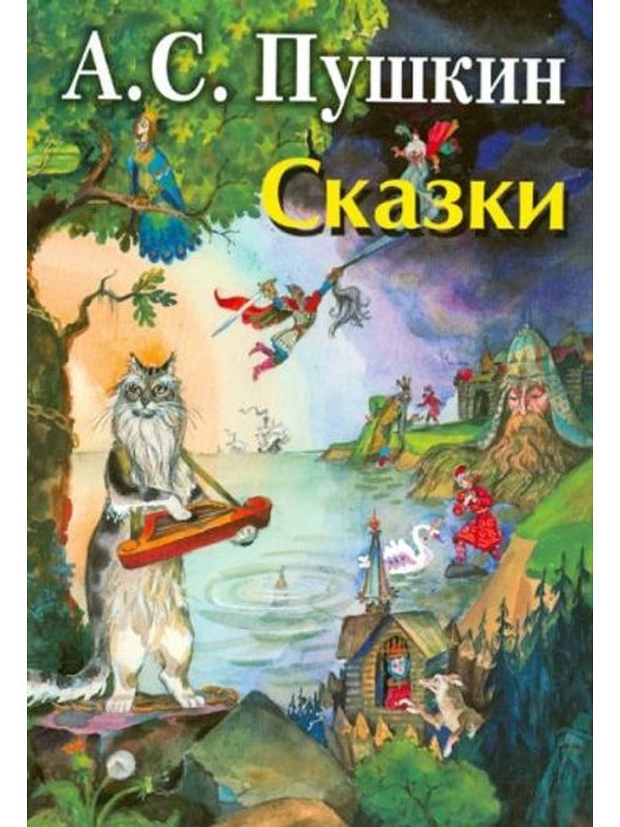 Обложка сборника сказок. Сказки Пушкина обложка книги. Сказки Пушкина книга. Детские книги Пушкина.