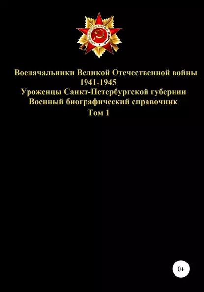 Военачальники Великой Отечественной войны уроженцы Санкт-Петербургской губернии. Том 1 | Соловьев Денис Юрьевич | Электронная книга