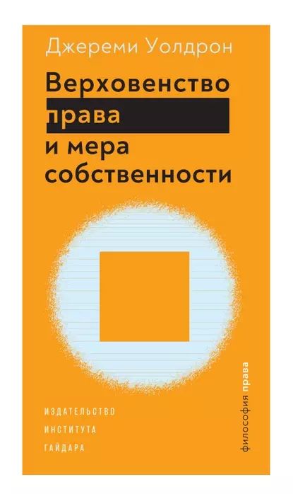 Верховенство права и мера собственности | Уолдрон Джереми | Электронная книга