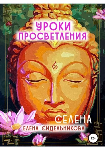 Уроки Просветления | Елена Сидельникова Селена | Электронная книга