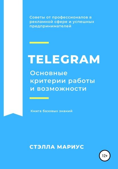 Telegram. Основные критерии работы и возможности | Мариус Стэлла | Электронная книга