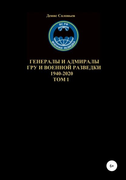 Генералы и адмиралы ГРУ и войсковой разведки 1940-2020. Том 1 | Соловьев Денис Юрьевич | Электронная книга