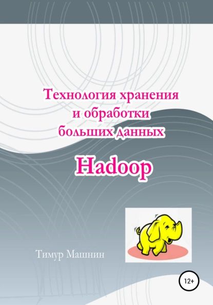 Технология хранения и обработки больших данных Hadoop | Машнин Тимур | Электронная книга