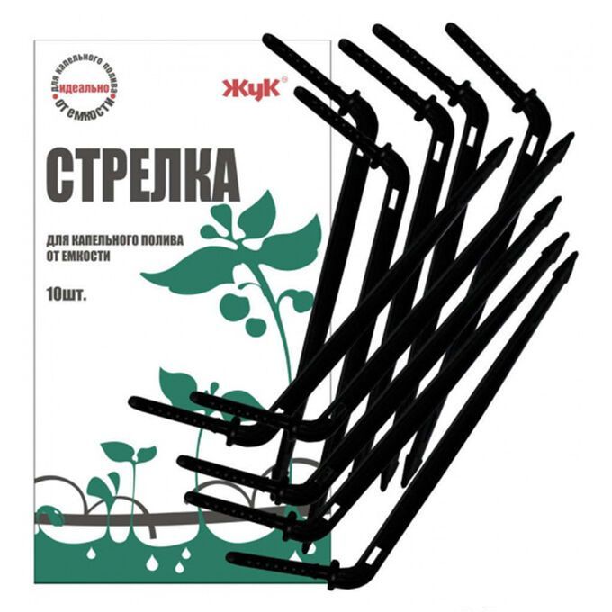 Полив жук. Набор стрелок для капельного полива от емкость Жук 330115-00. Набор стрелок для капельного полива от ёмкости, 10 шт «Жук. Набор стрелок (капельниц) для капельного полива от емкости Жук. Набор стрелок для капельного полива от емкости cicle Жук 4630035330115.