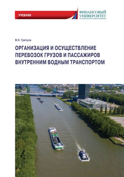 Организация и осуществление перевозок грузов и пассажиров внутренним водным транспортом | Гречуха Владимир Николаевич | Электронная книга