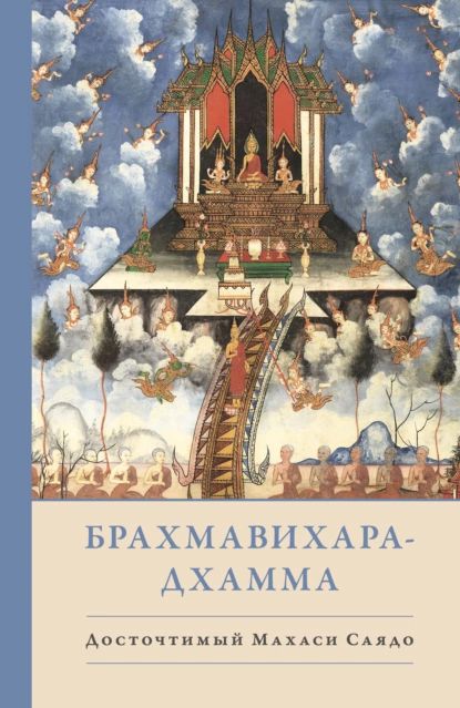 Брахмавихара-Дхамма | Саядо Махаси | Электронная книга