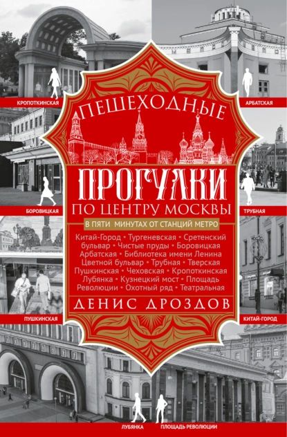 Пешеходные прогулки по центру Москвы | Дроздов Денис Петрович | Электронная книга