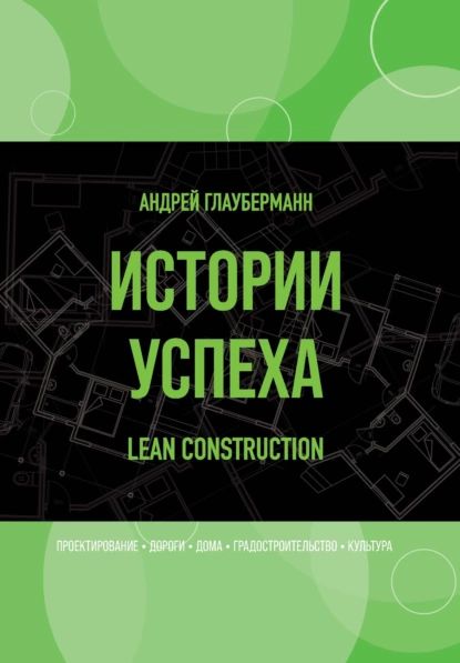 Истории успеха. Lean construction | Глауберманн Андрей | Электронная книга