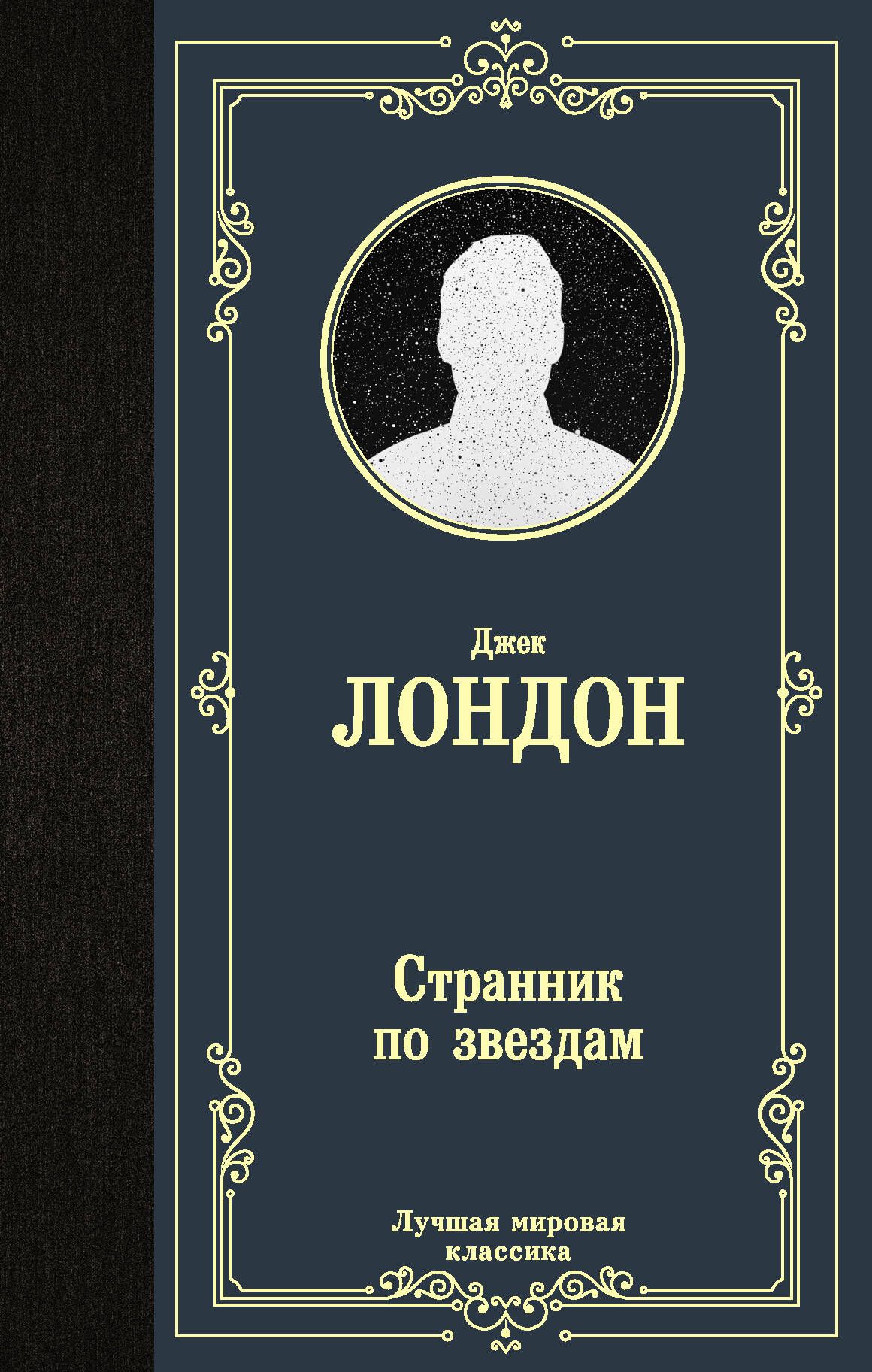 Странник по звездам. Странник по звездам Джек Лондон. Лондон Дж. - Странник по звездам. Джек Лондон книги. Скиталец по звездам Джек Лондон.