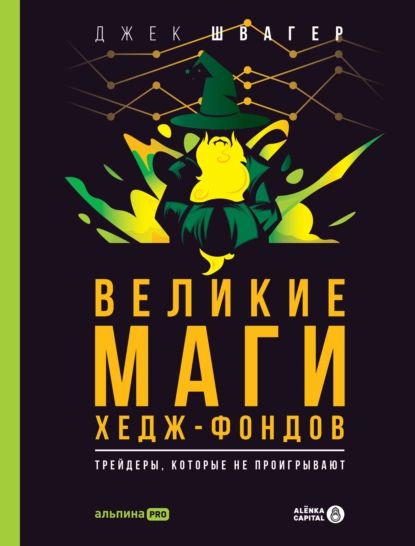 Великие маги хедж-фондов. Трейдеры, которые не проигрывают | Швагер Джек Д. | Электронная книга