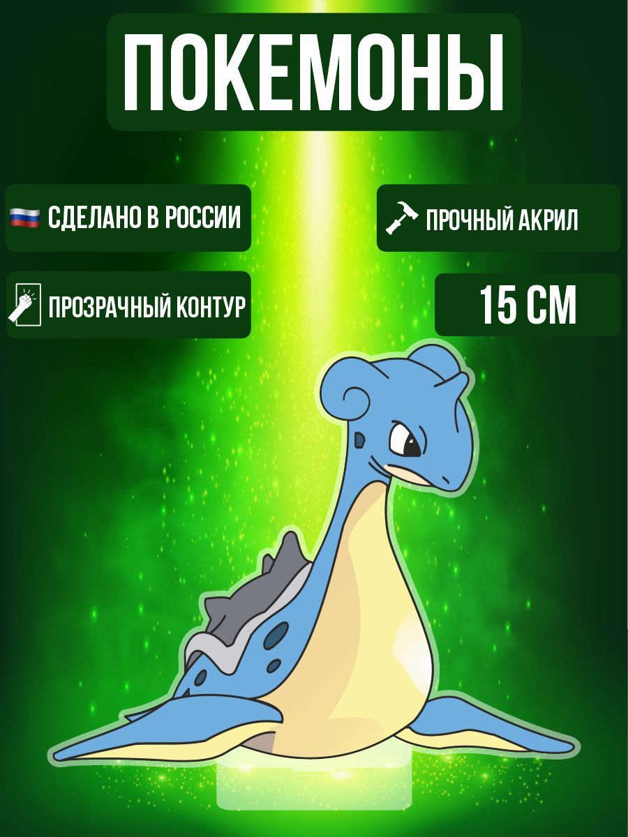 Аниме фигурка акриловая Покемоны Pokemon Лапрас - купить с доставкой по  выгодным ценам в интернет-магазине OZON (995356451)