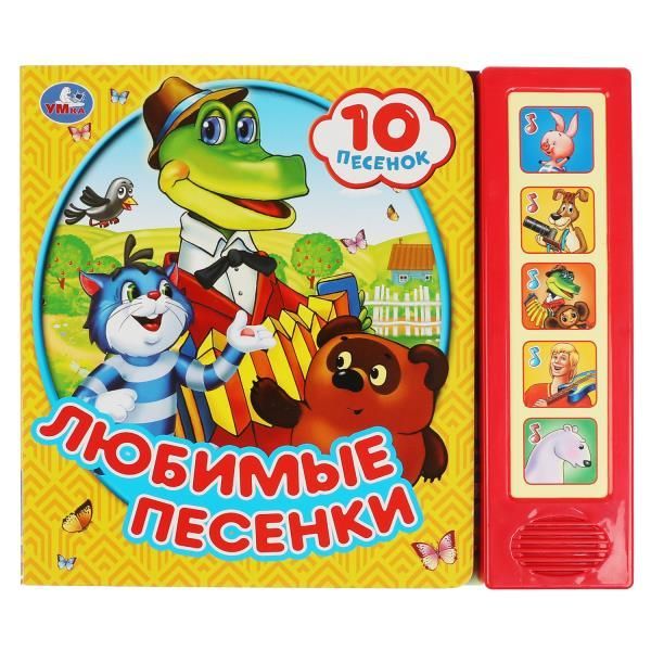 Книга Умка Любимые песенки, 10 песенок