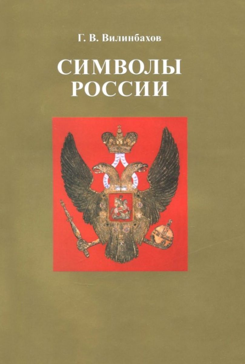Книга символов купить. Вилинбахов символы России.