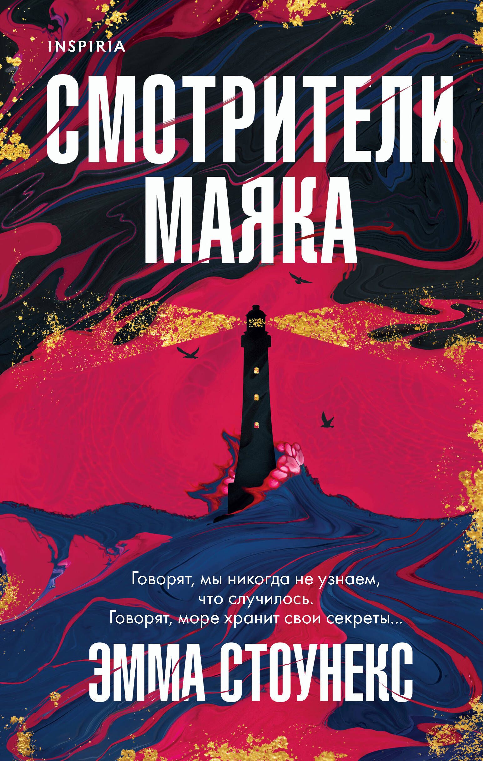 Читать книгу смотрительницы маяка анны лерн. Стоунекс смотрители маяка. Смотритель маяка книга. Книга маяки.