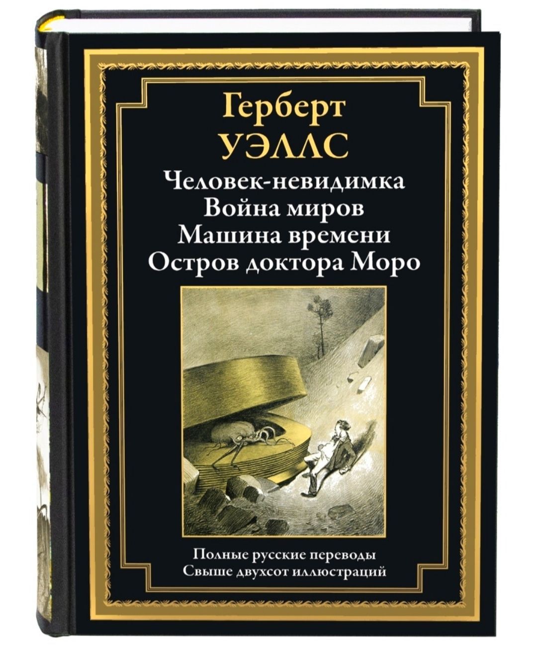 Человек - невидимка. Война миров. Машина времени. Остров доктора Моро.  Герберт Уэллс. Подарочное иллюстрированное издание с закладкой - ляссе. |  Уэллс Герберт Джордж - купить с доставкой по выгодным ценам в  интернет-магазине OZON (997041938)