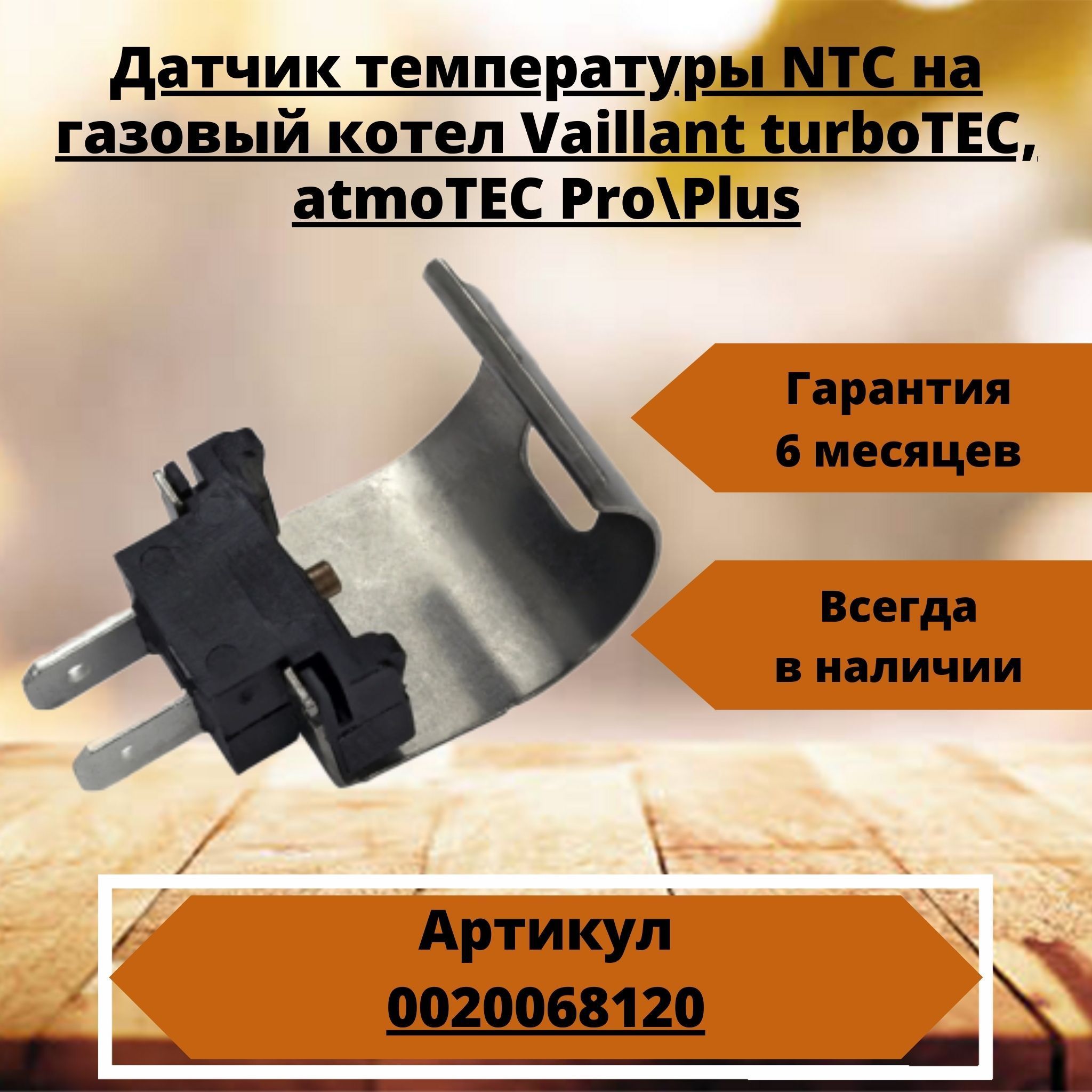 ДатчиктемпературыNTCнагазовыйкотелVaillantturboTEC,atmoTECPro,Plus0020068120