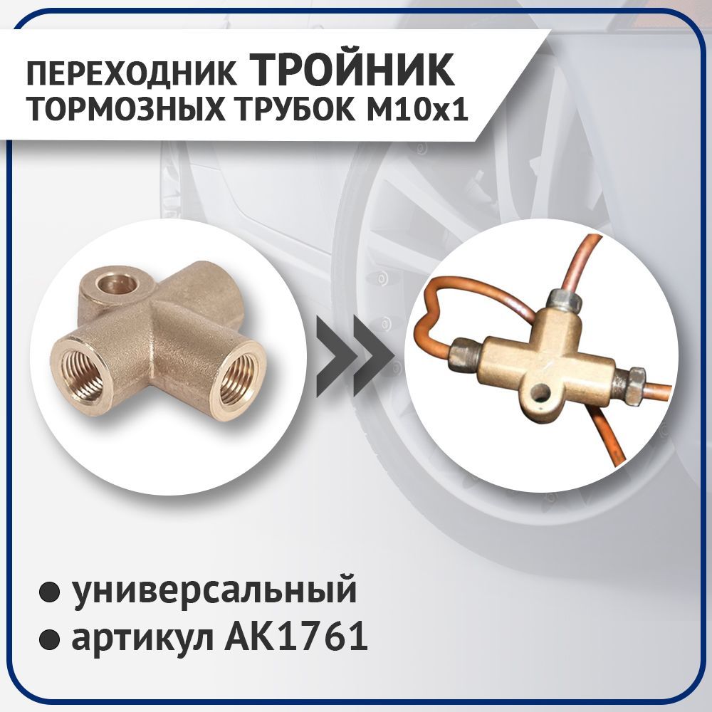 Переходник ТРОЙНИК тормозных трубок М10х1 (универсальный)