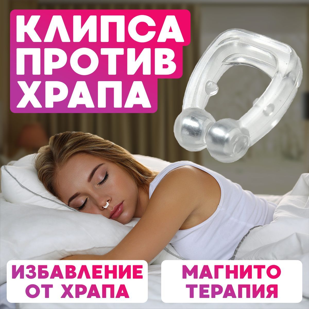 Клипса от храпа отзывы