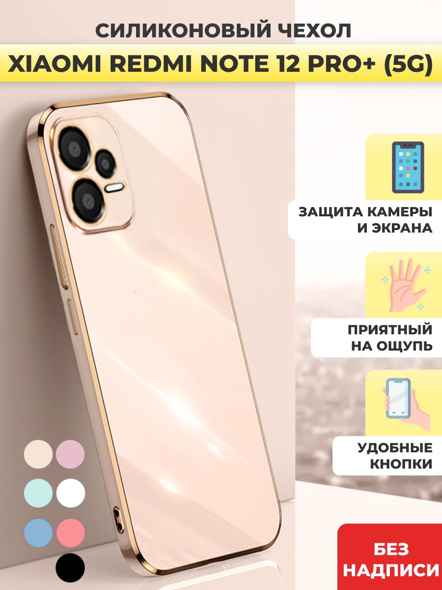 Силиконовый чехол на Xiaomi Redmi Note 12 Pro+ 5G - купить с доставкой по  выгодным ценам в интернет-магазине OZON (978593718)