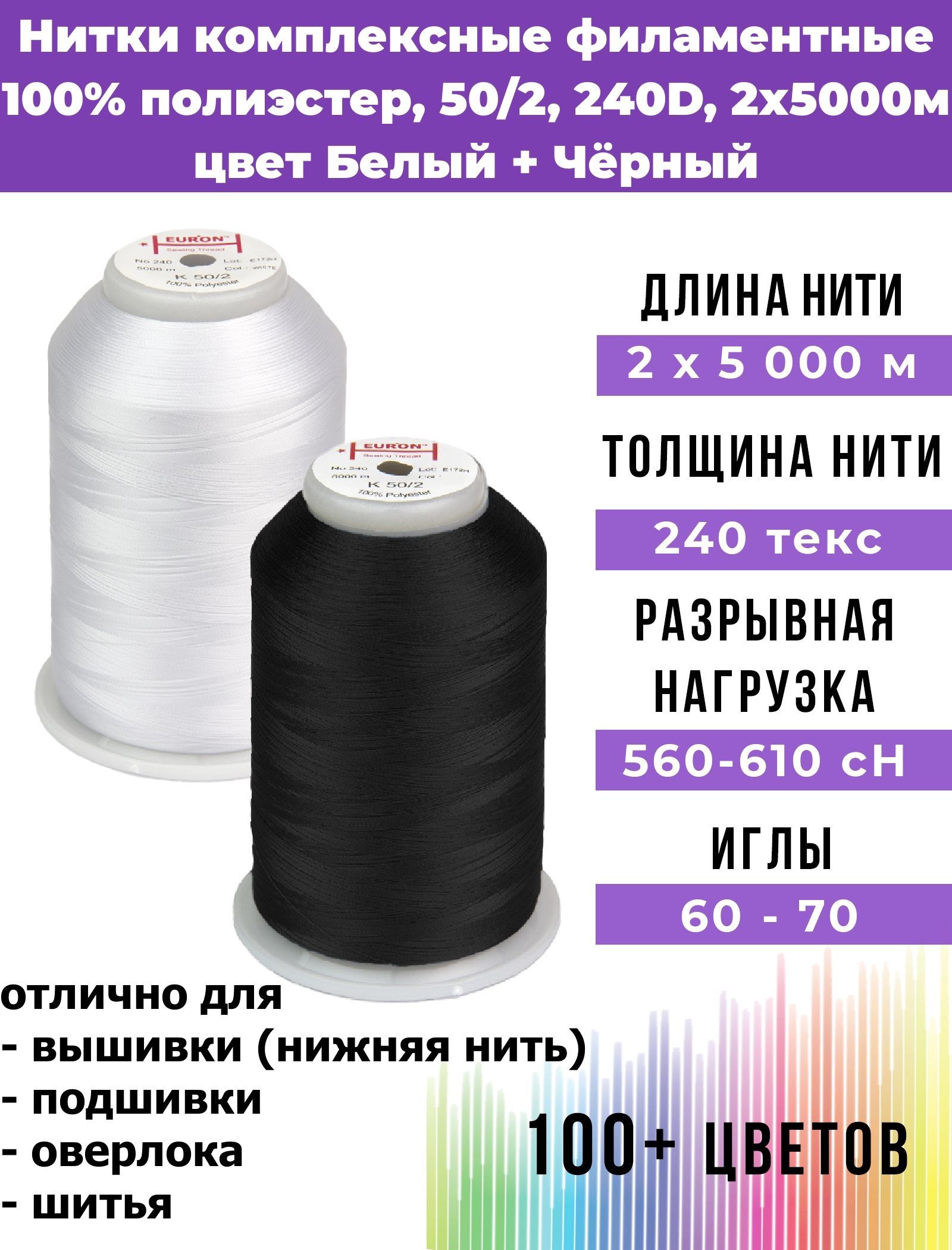 НиткитонкиекомплексныефиламентныеEURON50/2№240,цветБелый+Чёрный100%п/э5000м,2шт,мононитьдляподшивкииневидимыхшвов,оверлокаишвейноймашины,нижняянитьдлявышивки,промышленные